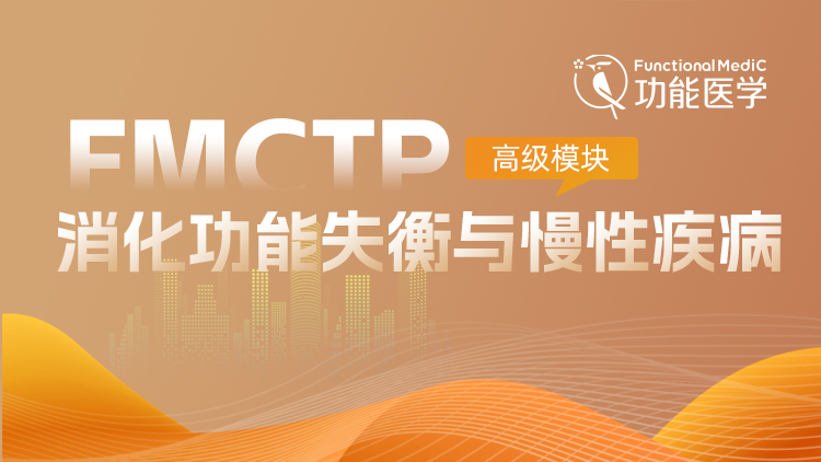 FMCTP | 消化功能失衡及慢性疾病（高级模块）