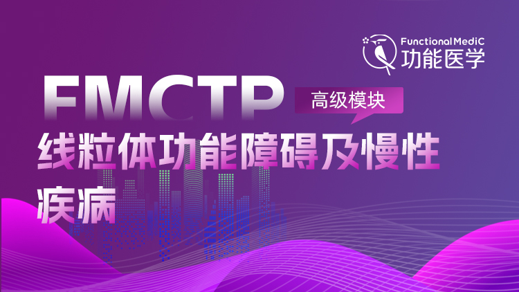 FMCTP | 线粒体与能量（高级模块）