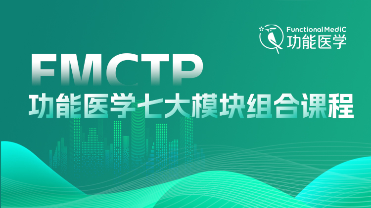 功能医学七大模块