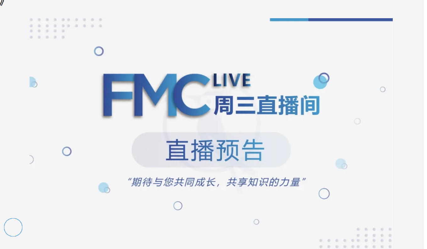 直播预告 | 【FMC周三直播间】《肝脏生物转化与毒素清除》--案例分享1