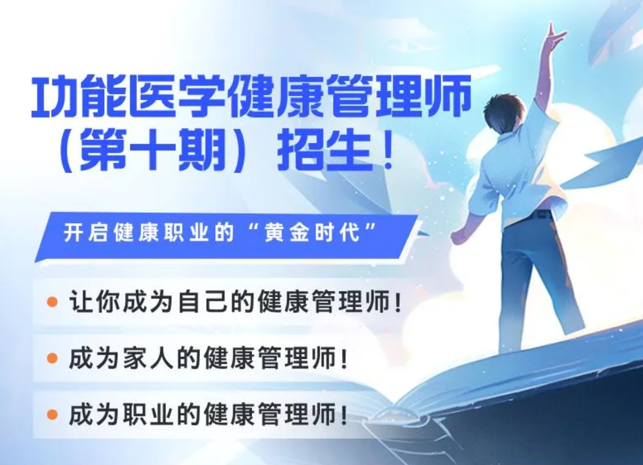 第十期 | 功能医学健康管理师（FMCHM）技能培训即将开启！