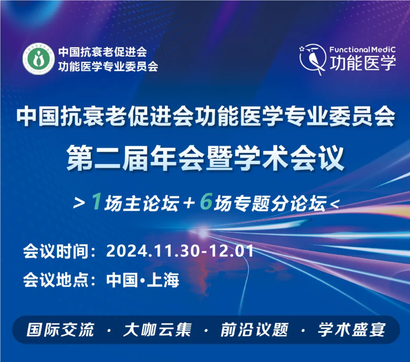 第一轮通知 | 2024 中国抗衰老促进会功能医学专业委员会·第二届年会暨学术会议