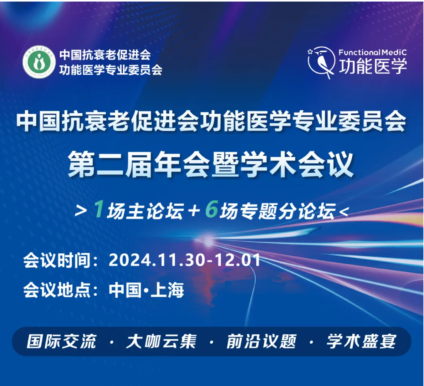 第一轮通知 | 2024 中国抗衰老促进会功能医学专业委员会·第二届年会暨学术会议