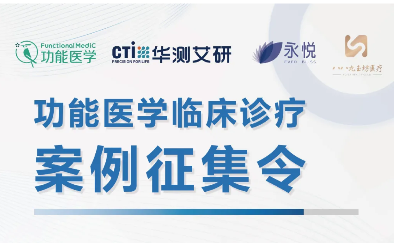 第二期 | FMC功能医学线下研讨沙龙--上海站 案例征集令