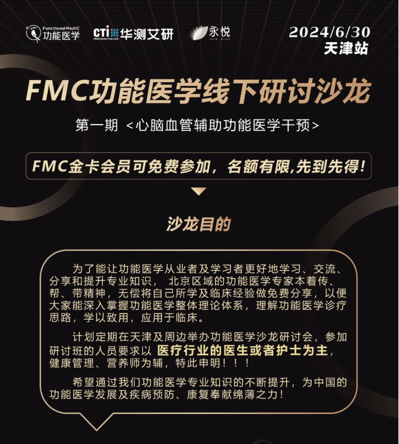 第一期 | FMC功能医学线下研讨沙龙--天津站