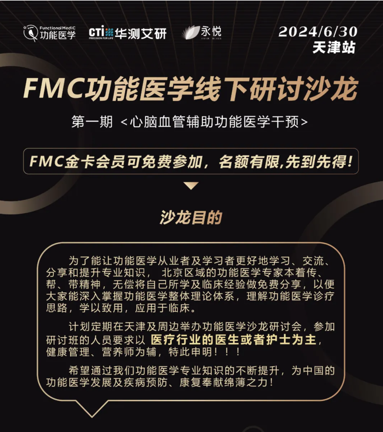 第一期 | FMC功能医学线下研讨沙龙--天津站