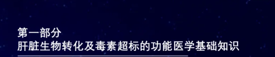 会议日程 | 2023.9.23-9.24 肝脏生物转化及毒素超标的功能医学解决方案