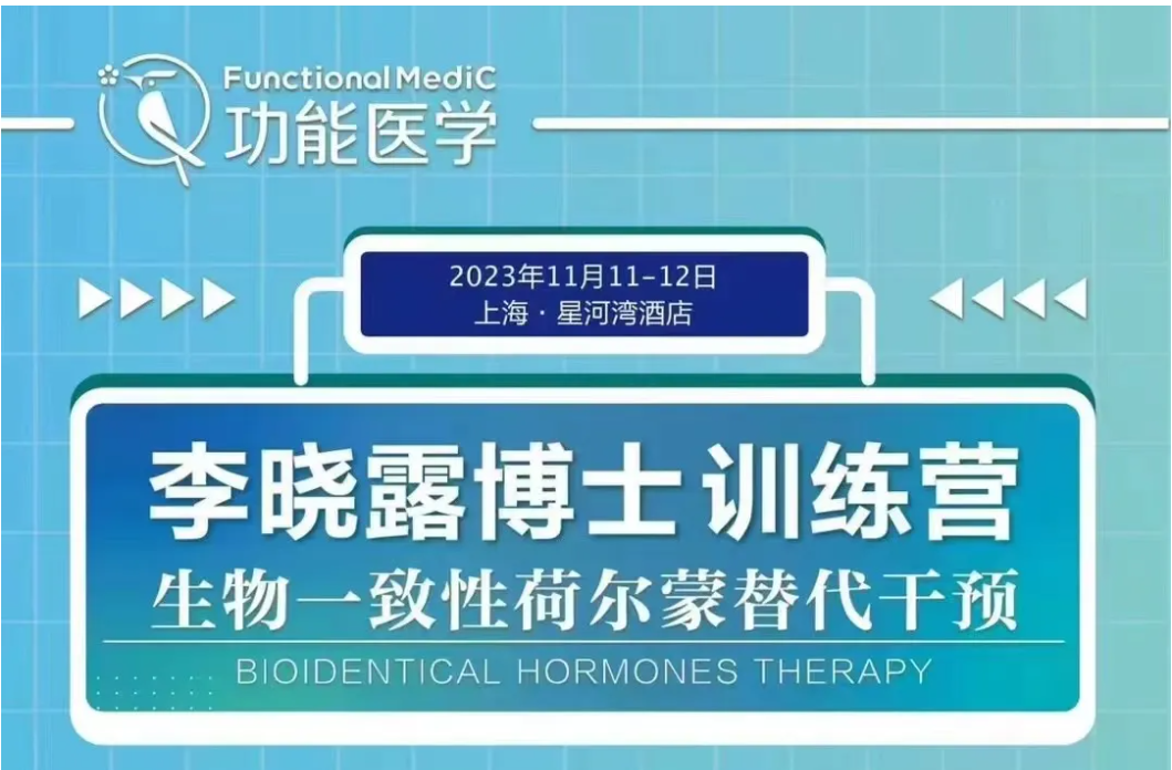 2023.11.11-11.12李晓露博士训练营 | <生物一致性荷尔蒙替代干预>