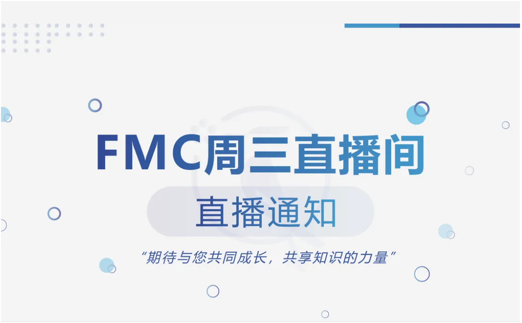 直播通知 | 【FMC周三直播间】每周三 上午10:00 与您相见