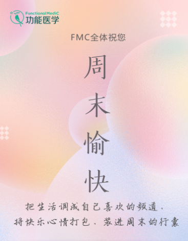亲爱的朋友 FMC祝您周末愉快