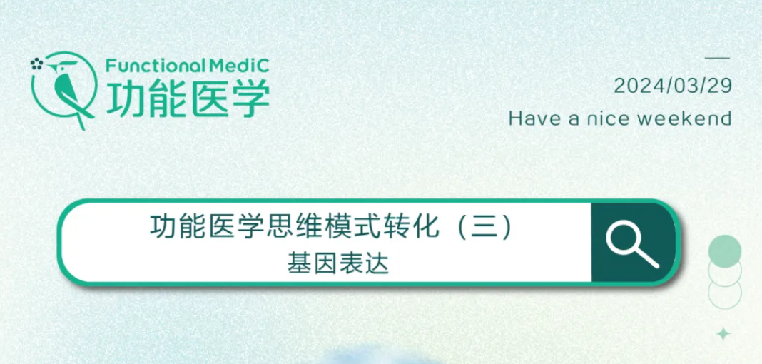功能医学思维模式转化（三）| FMC祝您周末愉快