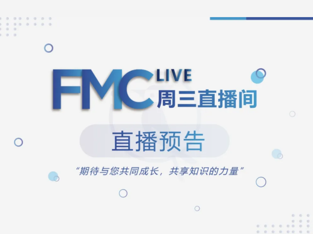 直播预告 | 【FMC周三直播间】《肝脏生物转化与毒素清除》--案例分享1