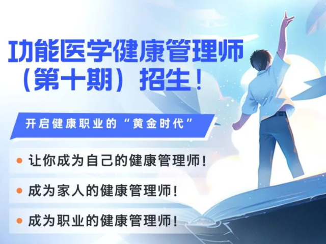 第十期 | 功能医学健康管理师（FMCHM）技能培训即将开启！