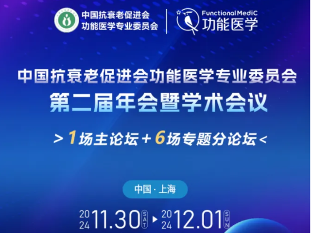 第二轮通知 | 2024 中国抗衰老促进会功能医学专业委员会·第二届年会暨学术会议