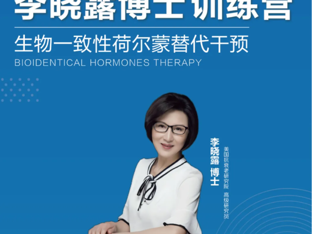 李晓露博士训练营开启招生 | <生物一致性荷尔蒙替代干预>