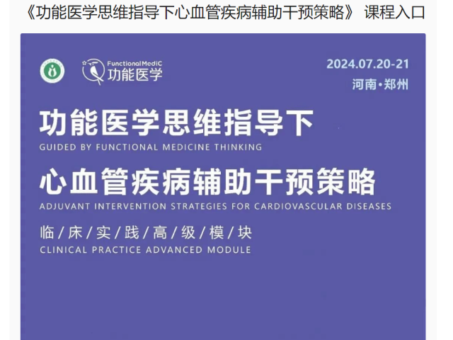 课程上线通知 | 《功能医学思维指导心血管疾病辅助干预策略》临床培训高级模块