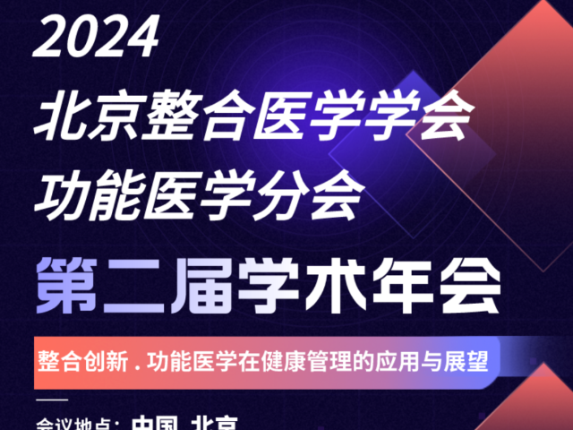 第一轮通知｜2024北京整合医学学会功能医学分会•第二届学术会议