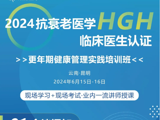 第一轮通知 | 2024抗衰老医学HGH临床医生认证--更年期健康管理实践培训班