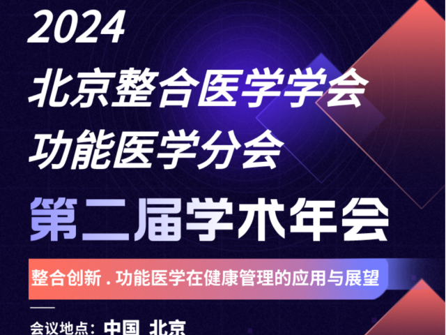 第一轮通知｜2024北京整合医学学会功能医学分会•第二届学术会议