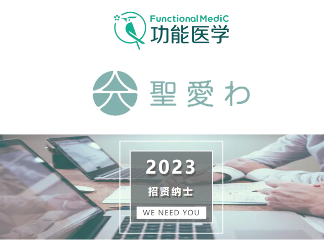 功能医学行业招聘启事 | 圣爱和医疗诚聘全科、内科医生及健康管理师