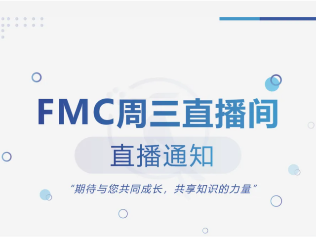 直播通知 | 【FMC周三直播间】每周三 上午10:00 与您相见