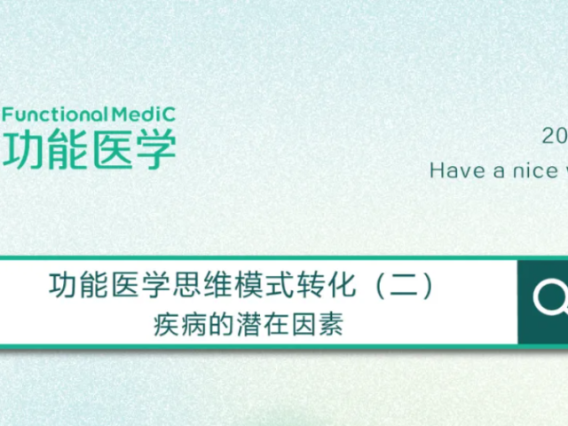 功能医学思维模式转化（二）| FMC祝您周末愉快